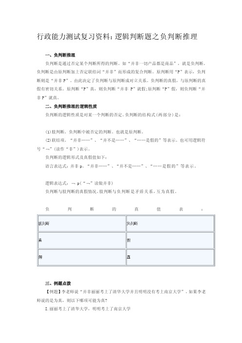 行政能力测试复习资料：逻辑判断题之负判断推理[方案]