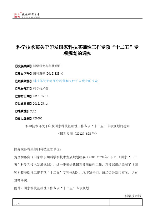 科学技术部关于印发国家科技基础性工作专项“十二五”专项规划的通知