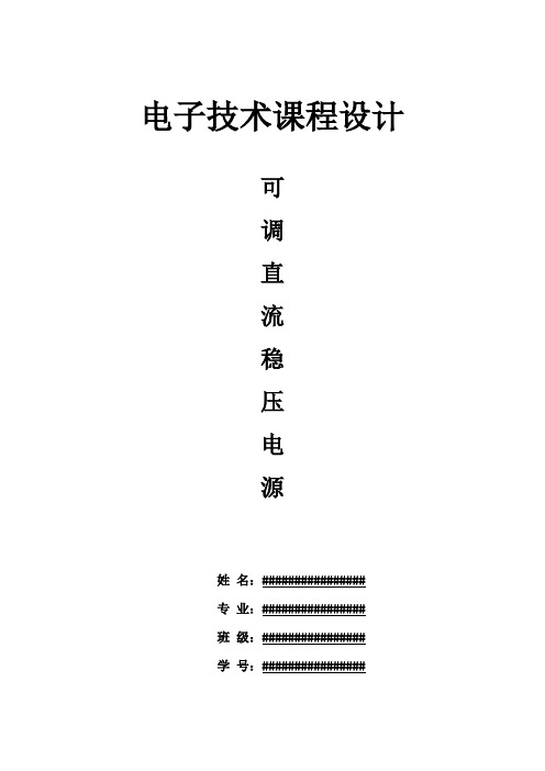 可调直流稳压电源课程设计