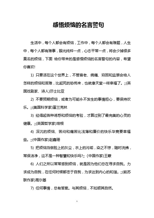 感悟烦恼的名言警句