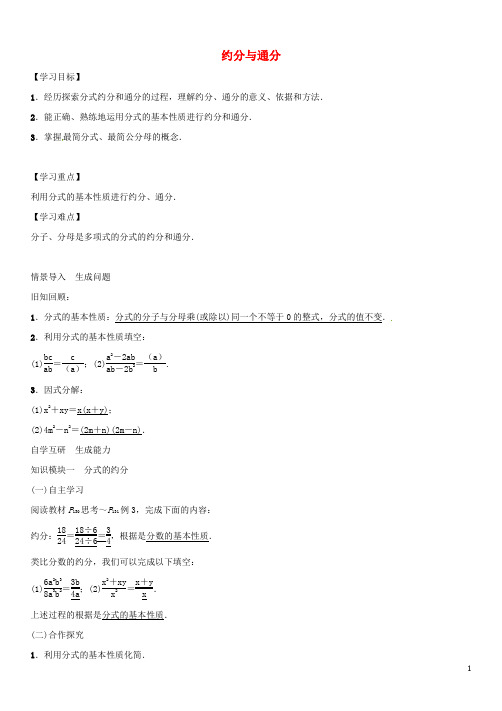 2016年八年级数学上册 第15章 分式 约分与通分导学案