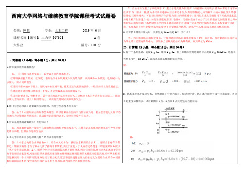 2019年6月西南大学网络教育大作业答案-0760土力学.doc