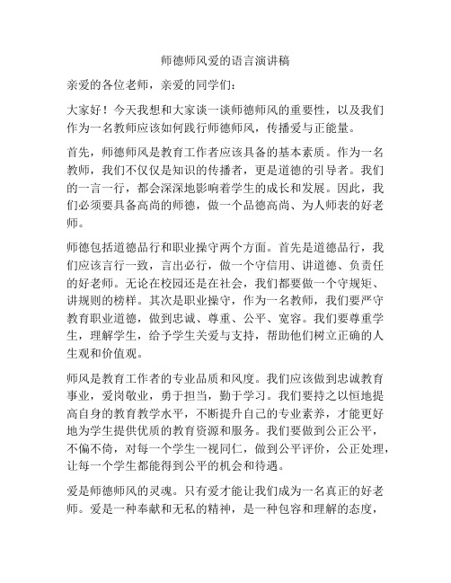 师德师风爱的语言演讲稿