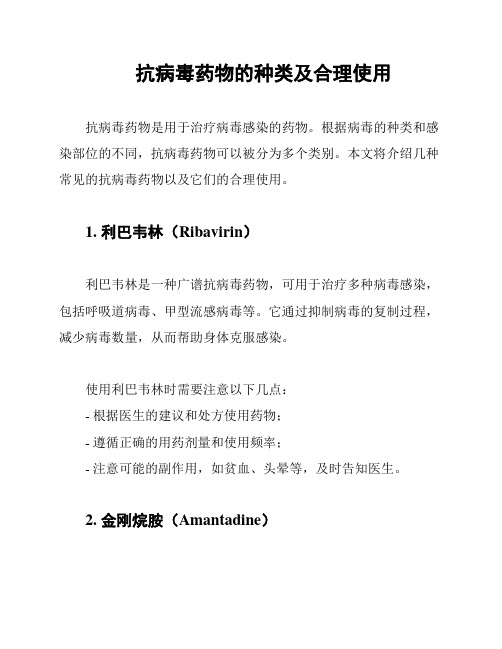 抗病毒药物的种类及合理使用