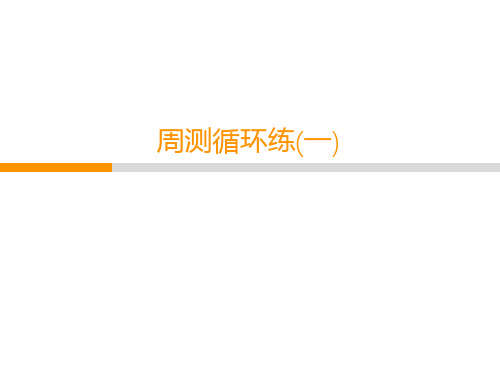 2020春人教部编版七年级语文教学课件：周测循环练(1)(共19张PPT)