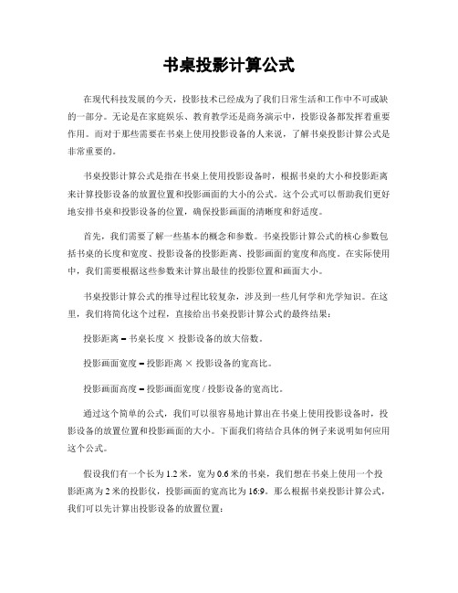 书桌投影计算公式