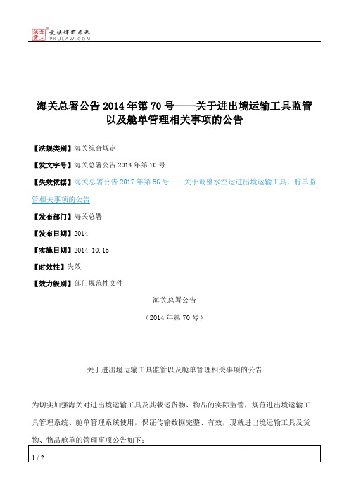 海关总署公告2014年第70号——关于进出境运输工具监管以及舱单管理