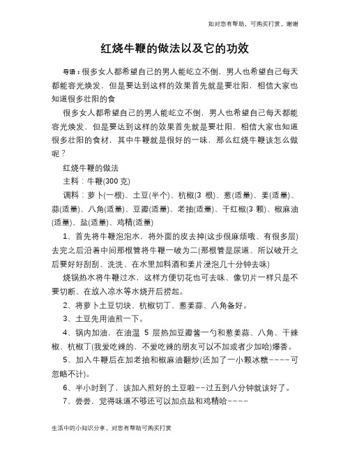 红烧牛鞭的做法以及它的功效