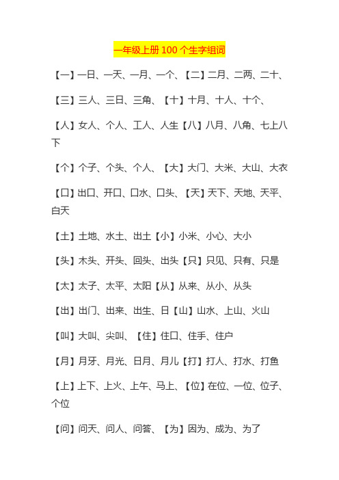 一年级上册100个生字组词