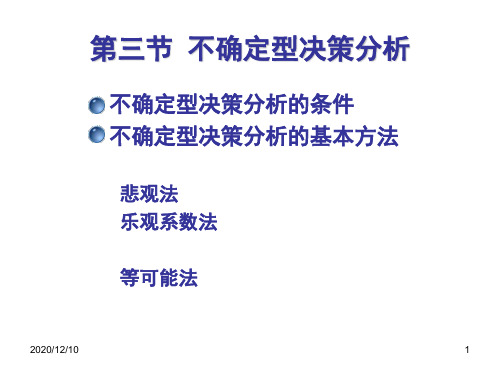 第3节不确定型决策PPT教学课件