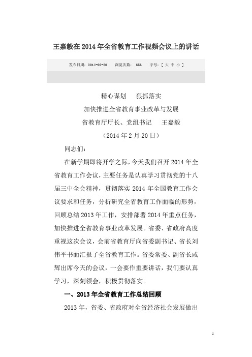 王嘉毅在2014年全省教育工作视频会议上的讲话