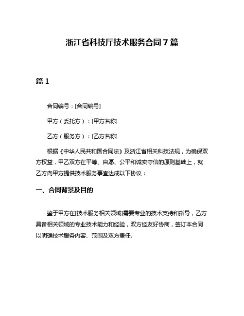 浙江省科技厅技术服务合同7篇