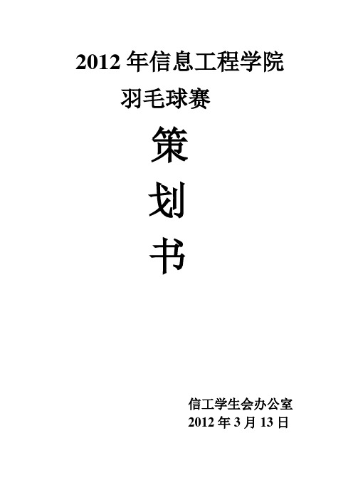2012年信工羽毛球赛策划书