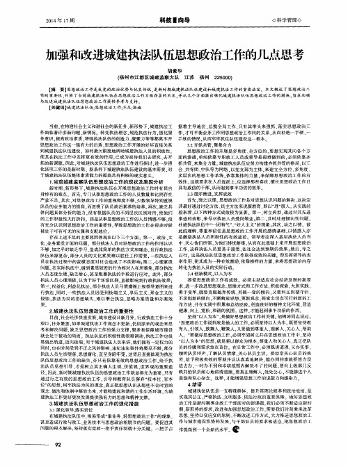 加强和改进城建执法队伍思想政治工作的几点思考