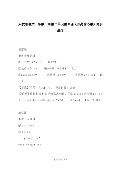 人教版语文一年级下册第二单元第8课《月亮的心愿》同步练习