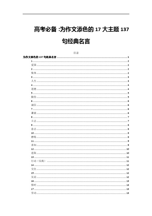 高考必备：为作文添色的17大主题137句经典名言+中考高考写作排比句、对仗句