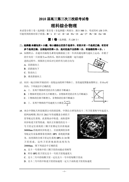 2010年云南省部分名校高三5月联考试题(理综物理部分)