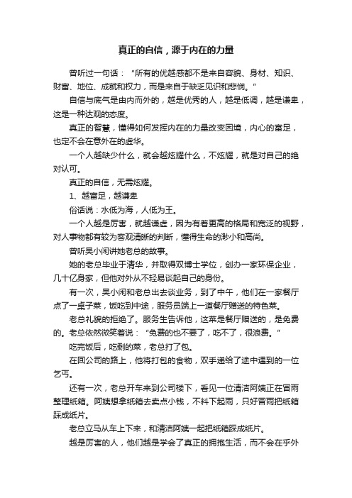 真正的自信，源于内在的力量