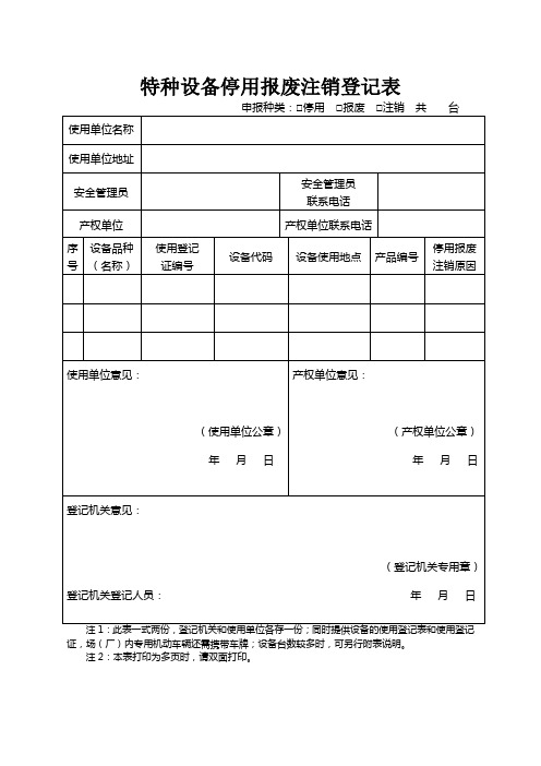 特种设备停用报废注销登记表(仅适用于压力管道的报废注销)