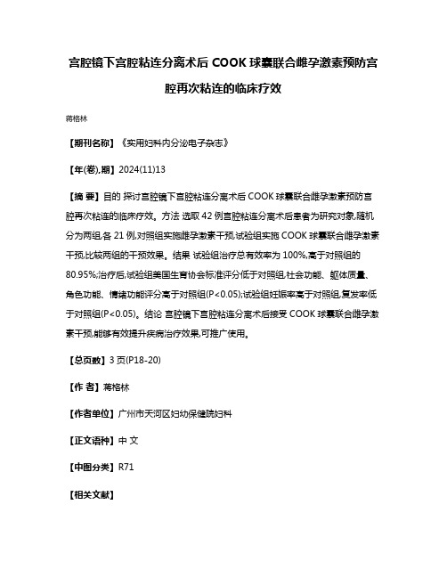 宫腔镜下宫腔粘连分离术后COOK球囊联合雌孕激素预防宫腔再次粘连的临床疗效