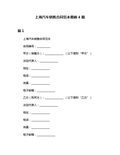 上海汽车销售合同范本最新4篇