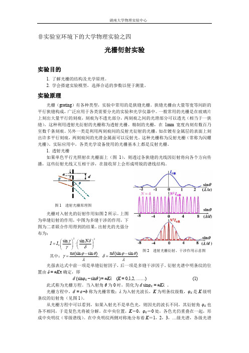 非实验室环境下的大学物理实验之四 光栅衍射实验