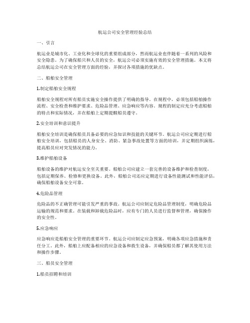 航运公司安全管理经验总结