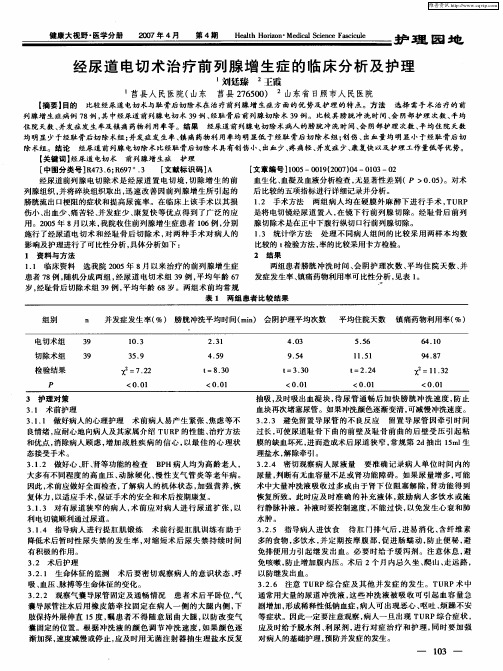 经尿道电切术治疗前列腺增生症的临床分析及护理