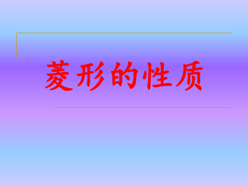 公开课-菱形的性质.ppt