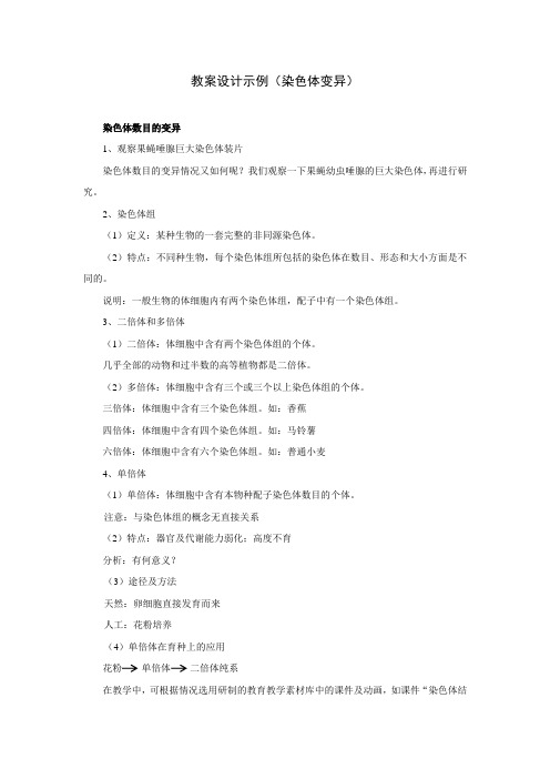 教案设计示例(染色体变异)