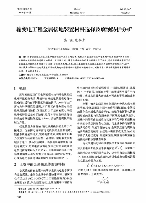 输变电工程金属接地装置材料选择及腐蚀防护分析