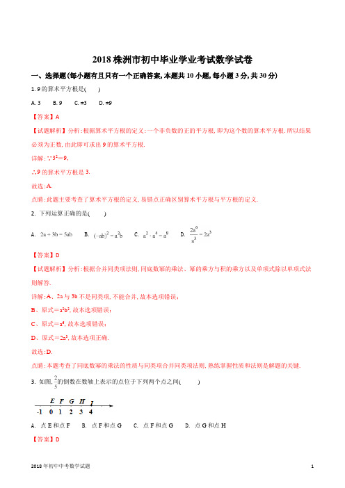 湖南省株洲市中考数学试题2018年全国各地中考数学试题及解析