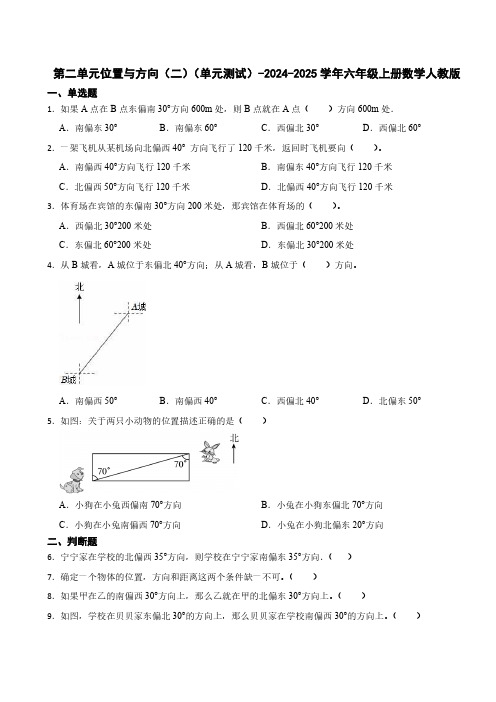 第二单元位置与方向(二)单元测试2024-2025学年六年级上册数学人教版(含答案)