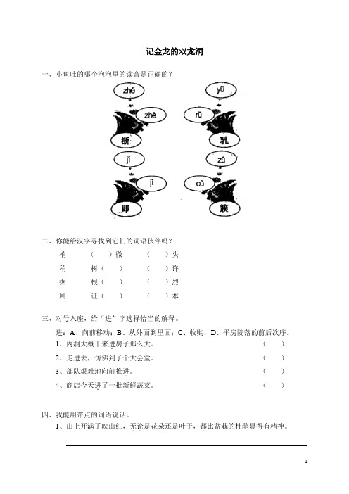 人教新课标语文四年级下册3记金华的双龙洞(含答案)