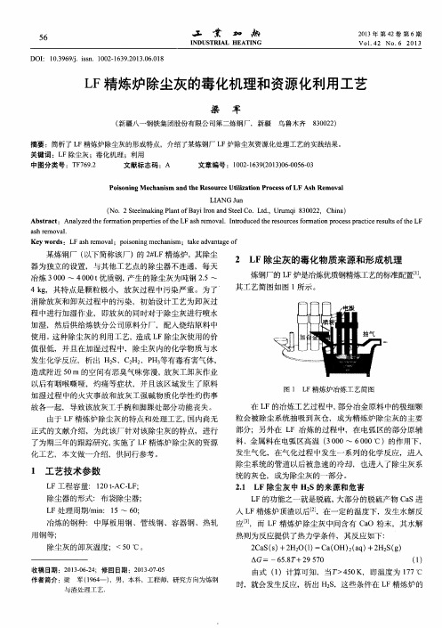 LF精炼炉除尘灰的毒化机理和资源化利用工艺