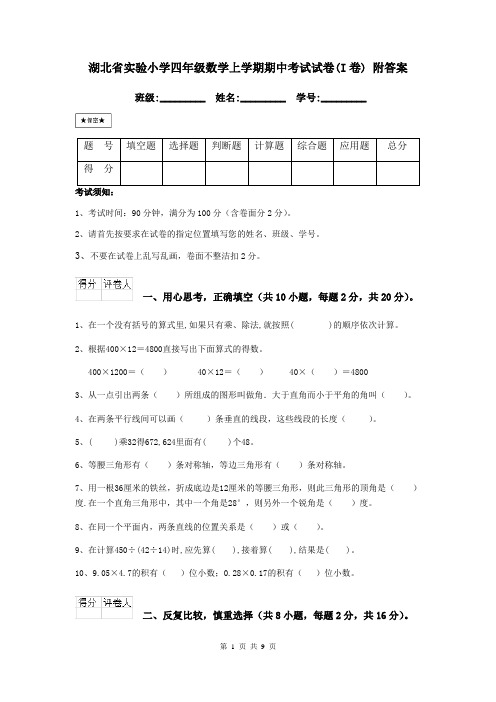 湖北省实验小学四年级数学上学期期中考试试卷(I卷) 附答案