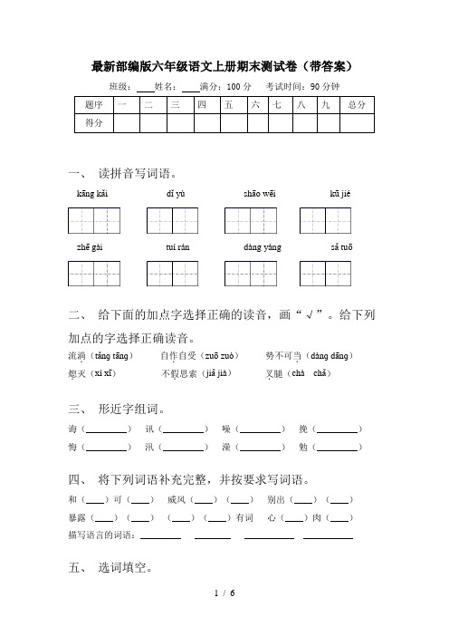 最新部编版六年级语文上册期末测试卷(带答案)