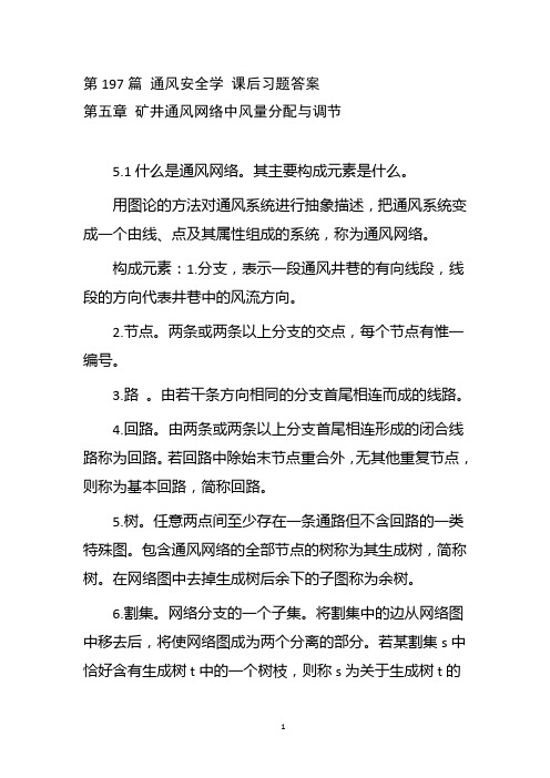 第197篇 通风安全考试要点 课后习题答案 第5章 矿井通风网络中风量分配与调节2022