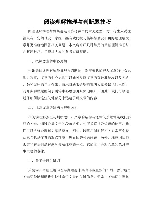 阅读理解推理与判断题技巧