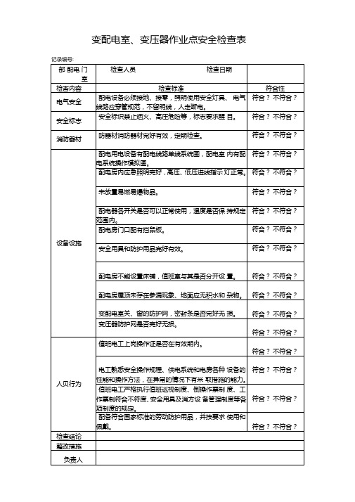 配电室检查表