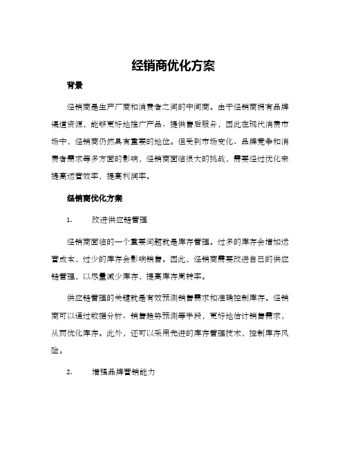 经销商优化方案