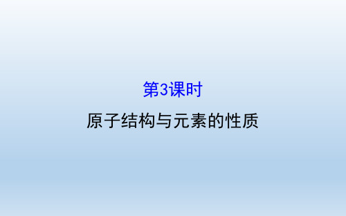 2022-2023高中化学新人教版必修第一册 第4章第1节第3课时原子结构与元素的性质课件(75张)