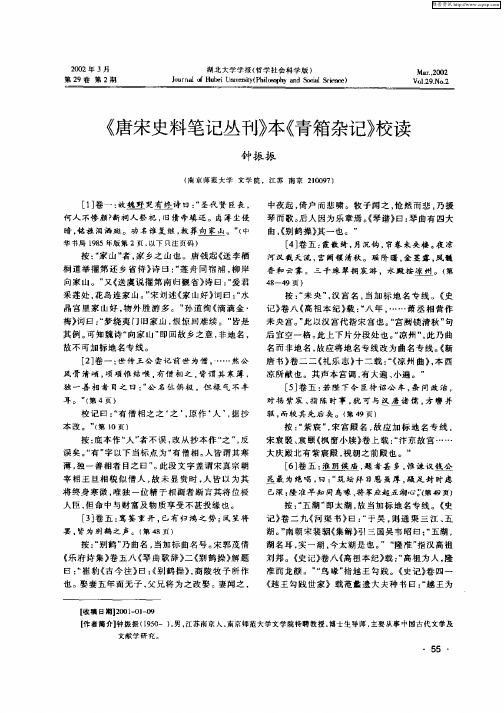 《唐宋史料笔记丛刊》本《青箱杂记》校读