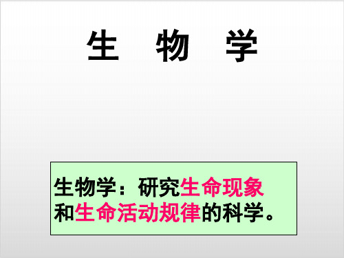 七年级生物上《生物的特征》课件 【人教版】PPT实用课件