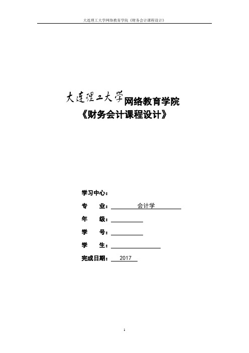 大工16秋《财务会计课程设计》大作业