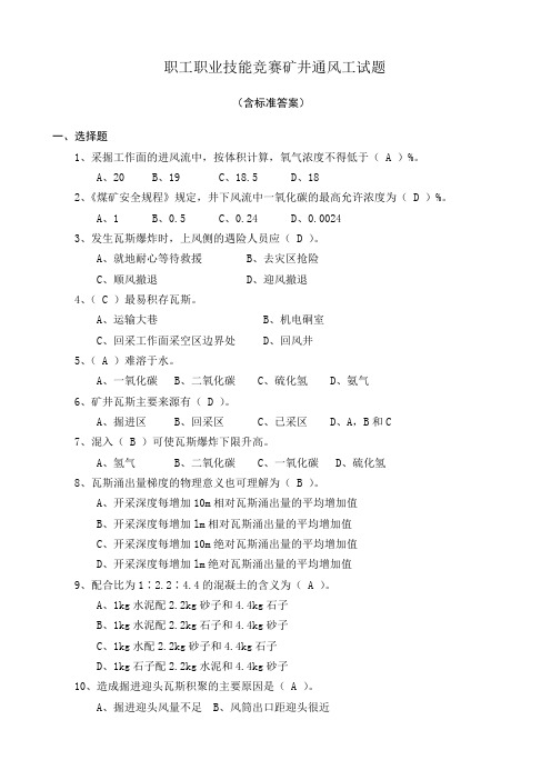 职工职业技能竞赛矿井通风工试题