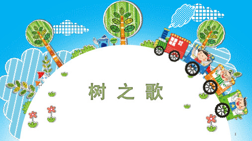 人教版小学二年级下册语文:识字2_树之歌