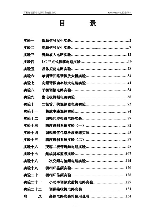 百科融创高频电子线路实验指导书