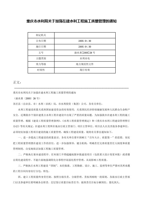 重庆市水利局关于加强在建水利工程施工质量管理的通知-渝水基[2005]26号