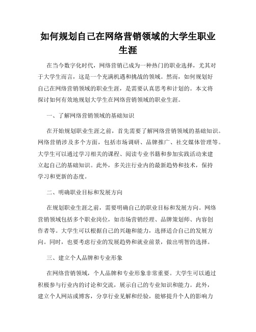 如何规划自己在网络营销领域的大学生职业生涯